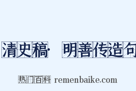 清史稿·明善传造句是什么意思的图片